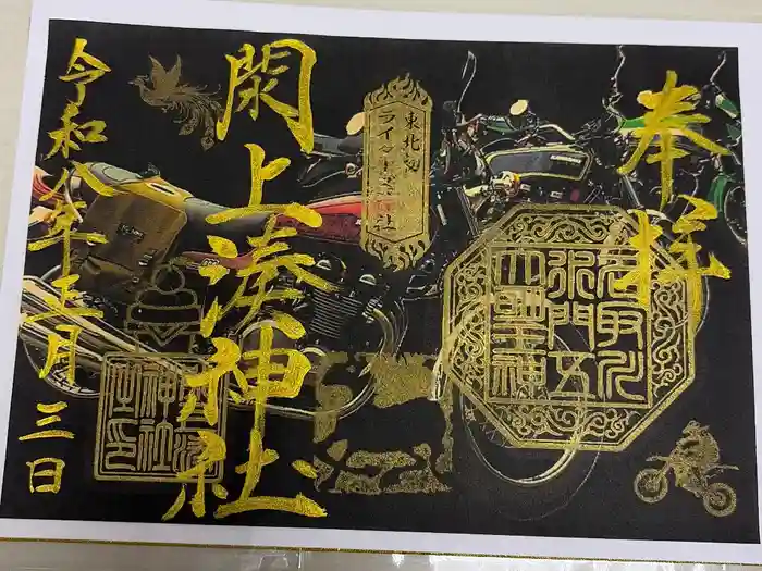 閖上湊神社の御朱印