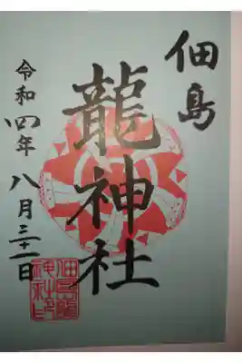 境内社　龍神社　書き置き