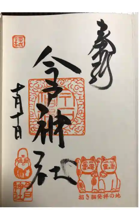 今戸神社の御朱印