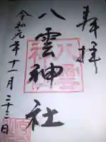 八雲神社の御朱印