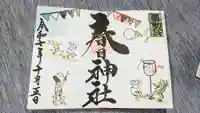 桑名宗社(春日神社)の御朱印
