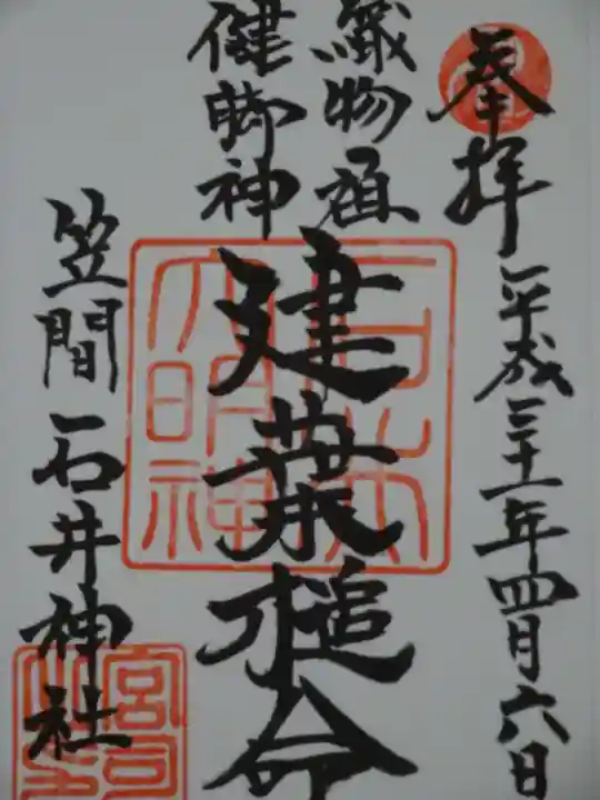 石井神社の御朱印