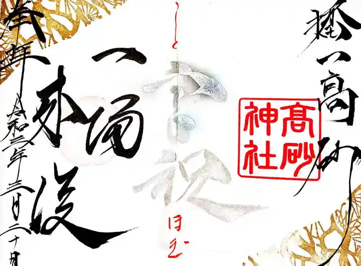 高砂神社の御朱印
