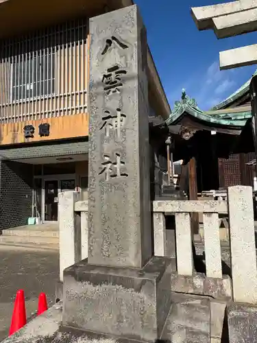 八雲神社(大門通)(栃木県)
