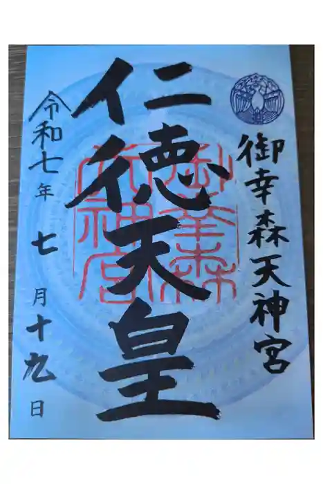 御幸森天神宮の御朱印