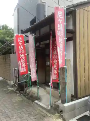 尼ヶ坂地蔵堂(愛知県)