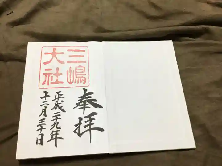 三嶋大社の御朱印