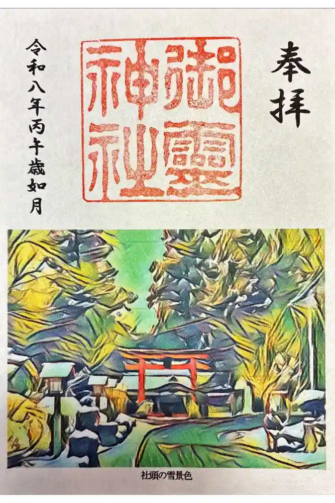 御霊神社本宮の御朱印