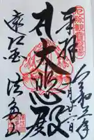尊永寺の御朱印