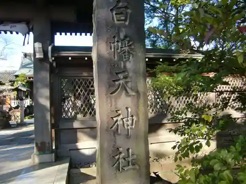 白幡天神社のその他建物