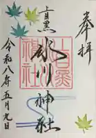 上目黒氷川神社(東京都)