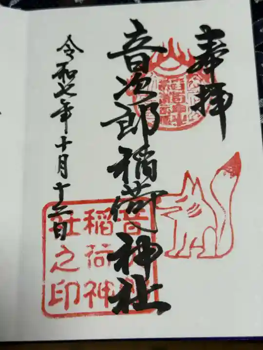 音次郎稲荷神社(福岡県)