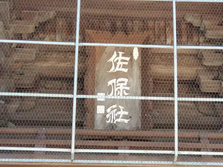 佐保神社のその他建物