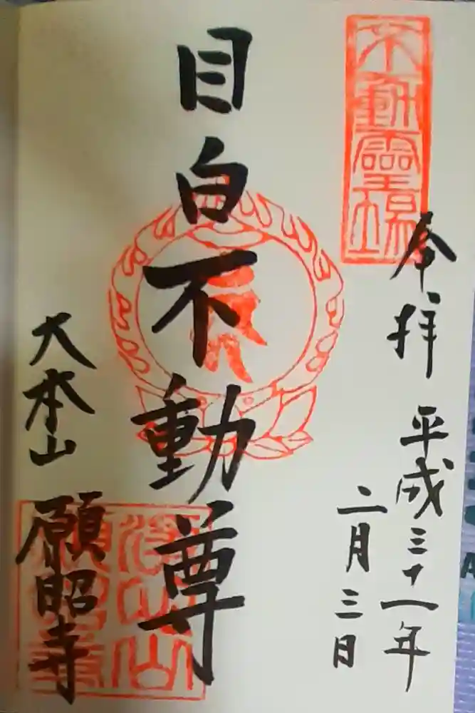 願昭寺の御朱印