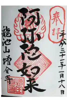 増全寺の御朱印