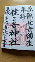 住三吉神社の御朱印