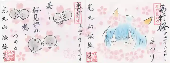 光丸山 法輪寺(栃木県)