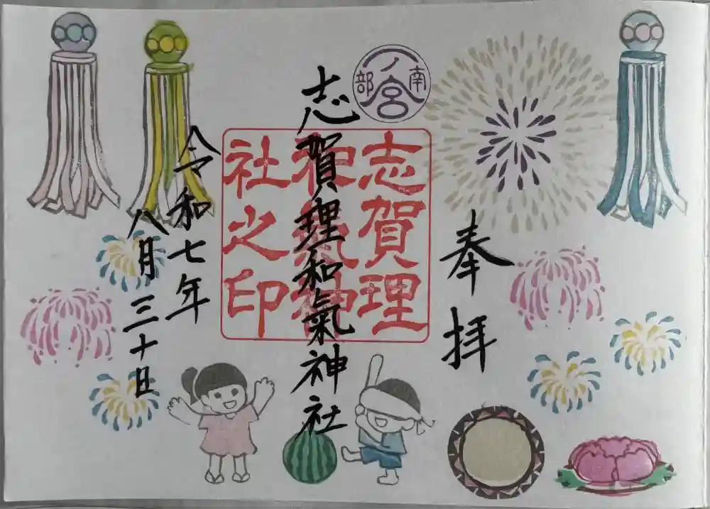 志賀理和氣神社の御朱印