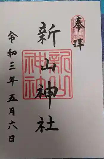 新山神社の御朱印 2021年05月