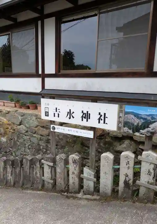 𠮷水神社(吉水神社)(奈良県)