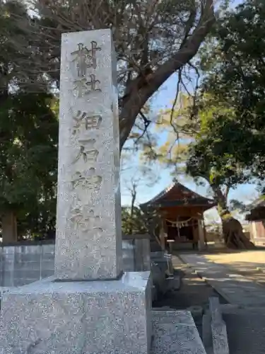 細石神社の{uncategorized: "未分類", other: "その他", undefined: "問題あり", building: "その他建物", grave: "お墓", sacred_gate: "鳥居", guardian: "狛犬", statue: "像", buddha: "仏像", history: "歴史", nature: "自然", garden: "庭園", animal: "動物", pagoda: "塔", temizu: "手水舎", mountain_gate: "山門・神門", sanctuary: "本殿・本堂", subordinate: "末社・摂社", art: "芸術", scenery: "景色", jizo: "地蔵", ema: "絵馬", goshuin: "御朱印", omikuji: "おみくじ", items: "授与品その他", amulet: "お守り", goshuincho: "御朱印帳", eats: "食事", festival: "お祭り", votive_dance: "神楽", shichigosan: "七五三参", wedding: "結婚式", experience: "体験その他", initially: "初詣", around: "周辺", anti_infection: "感染症対策"}