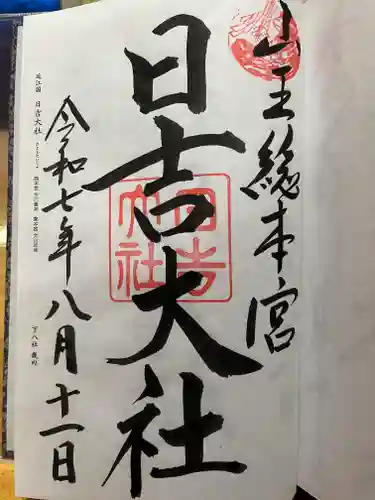 日吉大社の御朱印