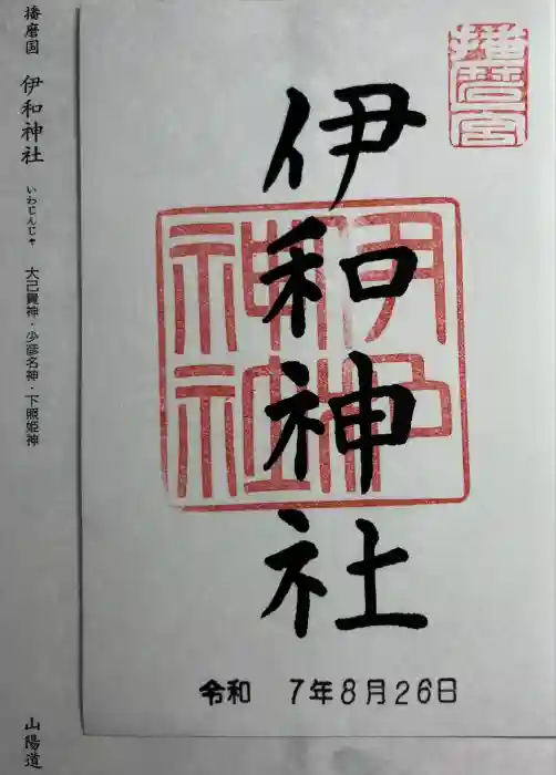 伊和神社の御朱印