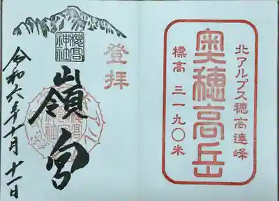 穂高神社嶺宮の御朱印