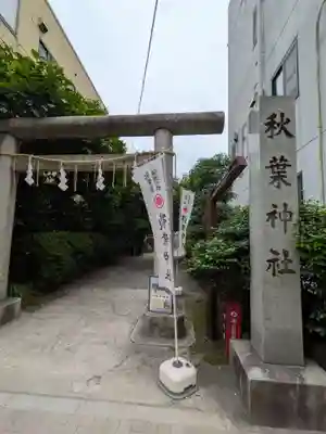 秋葉神社(東京都)