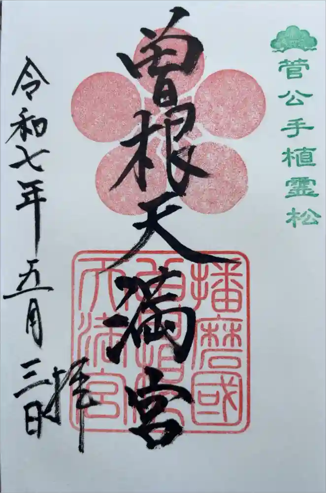 曽根天満宮の御朱印