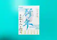 横浜御嶽神社の御朱印