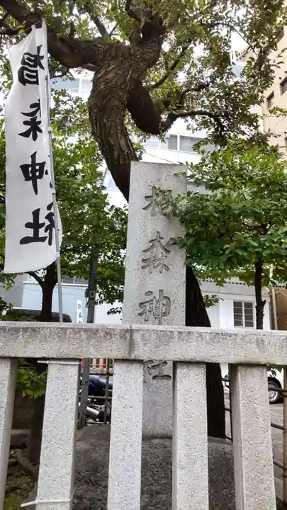 椙森神社のその他建物