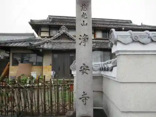 浄安寺(岐阜県)