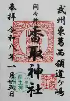 香取神社の御朱印
