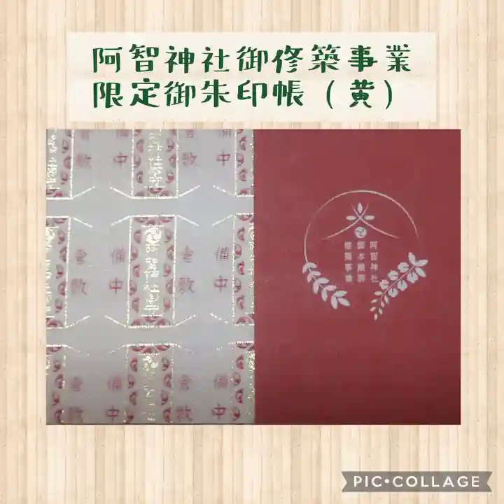 阿智神社の御朱印帳