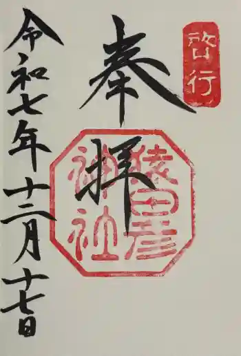猿田彦神社の御朱印 2025年12月