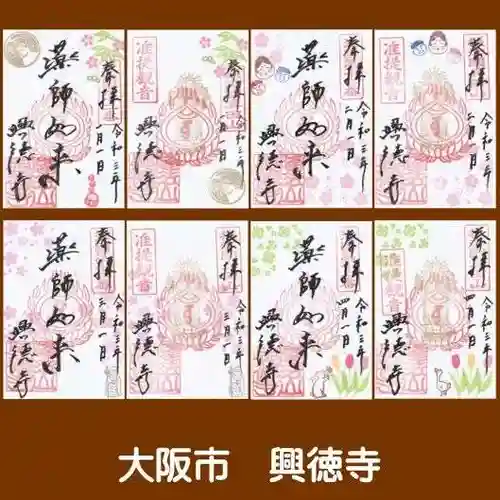 興徳寺の御朱印