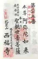 西福寺(愛知県)