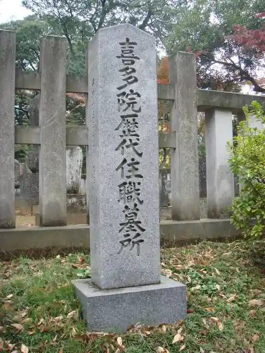 喜多院のその他建物