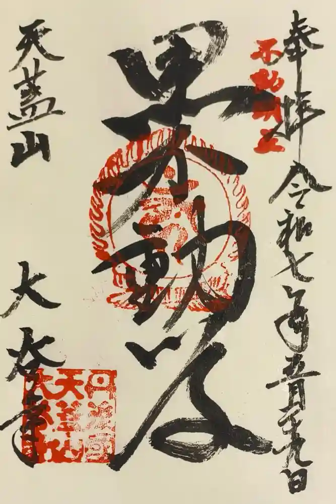 大谷寺の御朱印