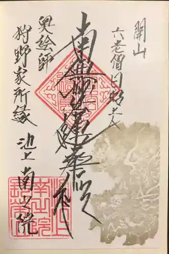 南之院の御朱印