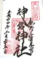 神倉神社(熊野速玉大社摂社)の御朱印