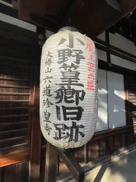 六道珍皇寺(京都府)