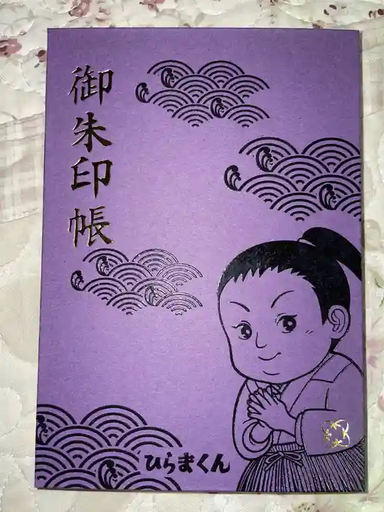 川崎大師(平間寺)の御朱印帳