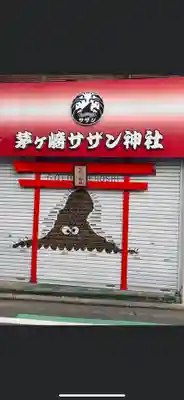 茅ヶ崎サザン神社(神奈川県)