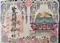 笠間稲荷神社の御朱印