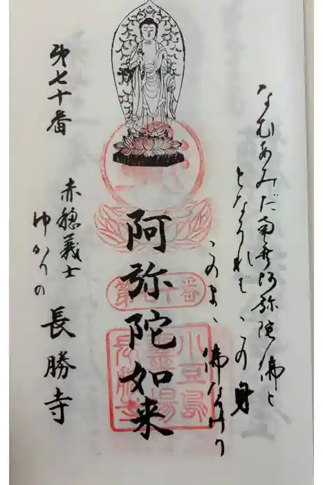長勝寺の御朱印