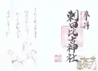 刺田比古神社の御朱印
