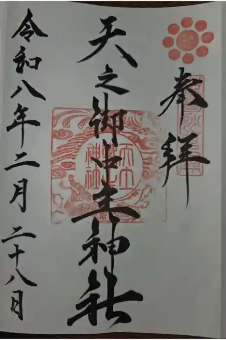 天之御中主神社の御朱印