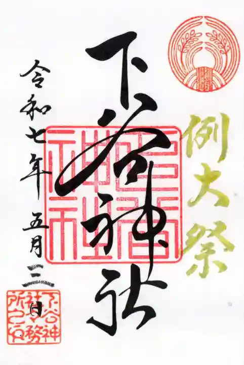 下谷神社の御朱印